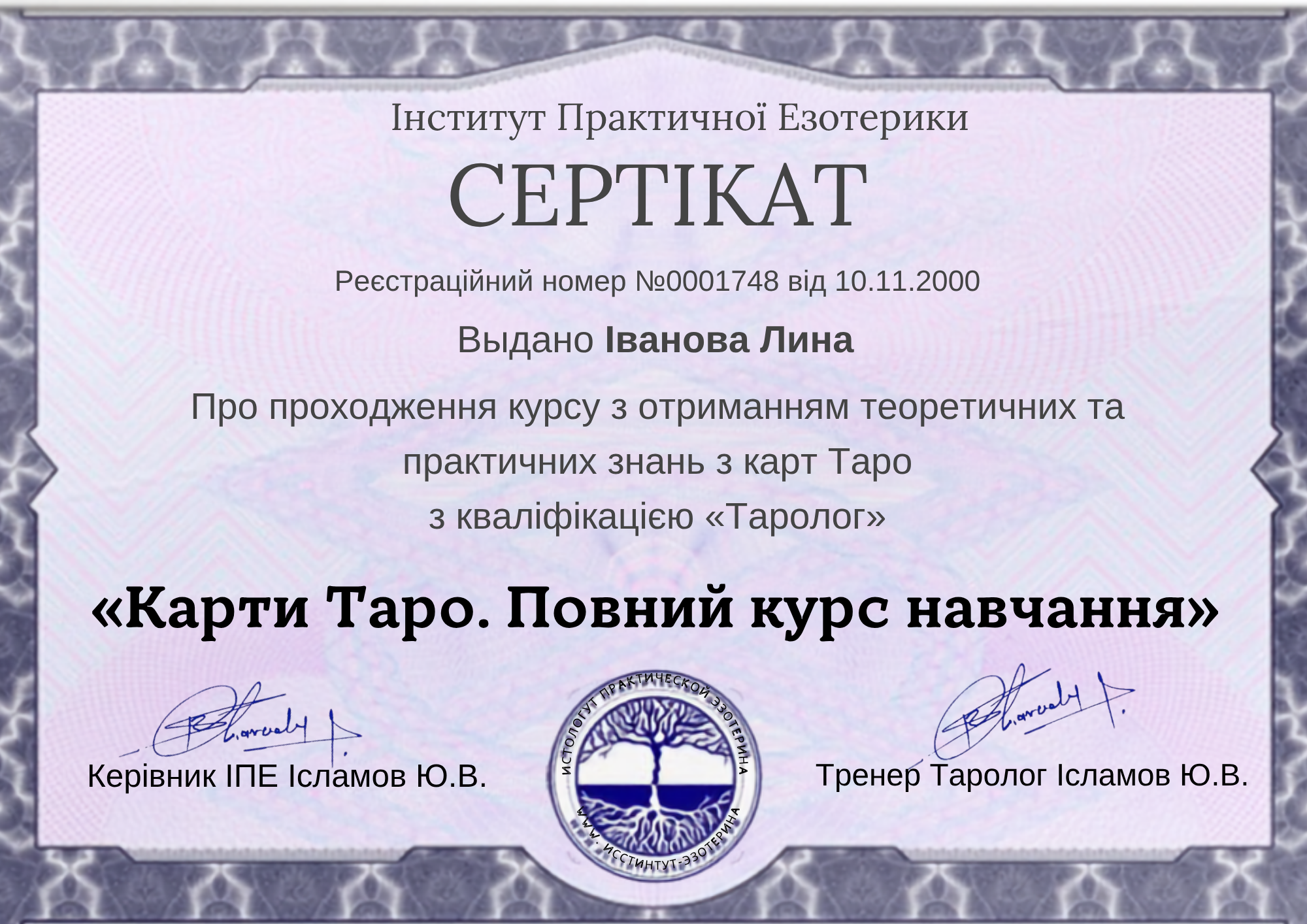 Сертификат Лины по полному курсу обучения картам Таро