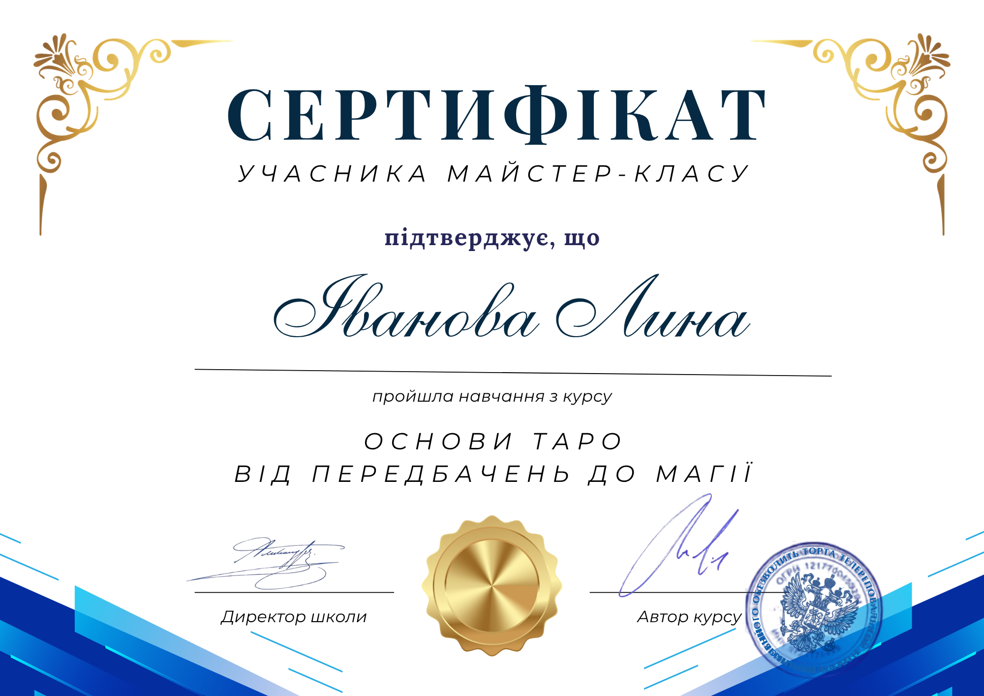 Сертификат Лины по мастер-классу Основы Таро